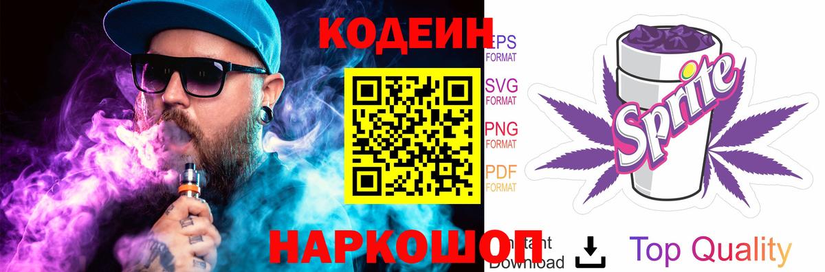 Холмск  Кодеиновый сироп Lean напиток Lean (лин)  Вход с VPN 